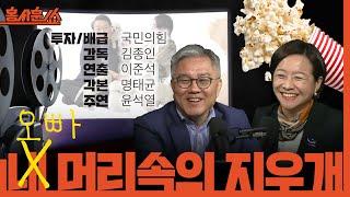 홍사훈쑈 김종인 감독 이준석 연출 명태균 각본 그리고 주연 윤석열ㅣ최강욱 & 조수진ㅣ 2024년 10월 14일 월요일