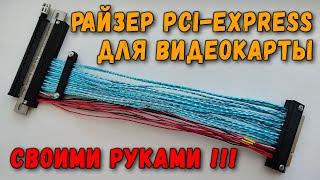 Райзер PCI-express для видеокарты своими руками