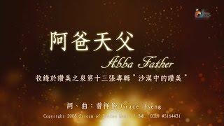 【阿爸天父 Abba Father】官方歌詞版MV Official Lyrics MV - 讚美之泉敬拜讚美 13