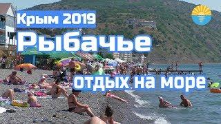 Крым 2019. Рыбачье. Отдых. Море пляж отели цены.