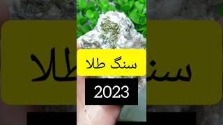 سنگ طلا 2023   gold stone 2023   #shorts #stone #2023 #gold #funny  #amazing #nature #luxestone