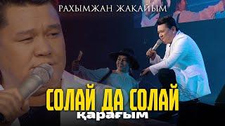 Рахымжан Жақайым - Солай да солай қарағым Концерт concert version  RJ