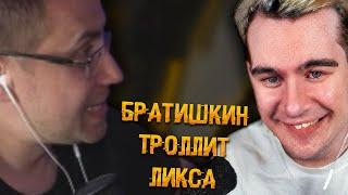 Топ моменты с Ликсом  Братишкин троллит Ликса  ЛИКС РОФЛ