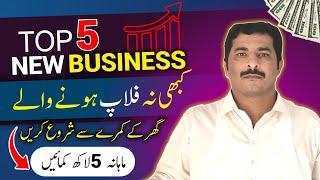 Top 5 New Business ideas Very New business ideas in Pakistan Asad Abbas chishti