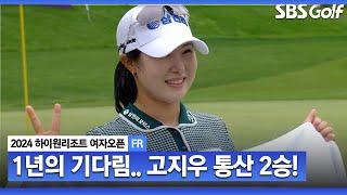 2024 KLPGA 산악 코스 강자 고지우 우승 1년을 기다렸다.. 우승 퍼트 후 눈물 왈칵.. 통산 2승 초심이 우승의 원동력_하이원 리조트 FR