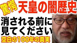 【驚愕の天皇史】空白の100年・世界の大峠・魔法の祈り言葉