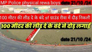 #mp police physical #100  metre ki #lead Diya bande ne