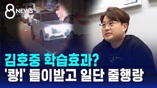 쾅 들이받고 일단 줄행랑…김호중 학습효과?  SBS 8뉴스