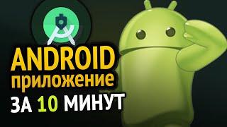  Как сделать ANDROID приложение за 10 минут Сможет каждый 3