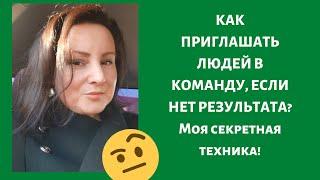 Как приглашать людей в сетевой маркетинг новичку без результата  Секретная технология  МЛМ.