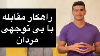 اگر یک مرد بی توجهی کرد چه کاری باید بکنیم؟