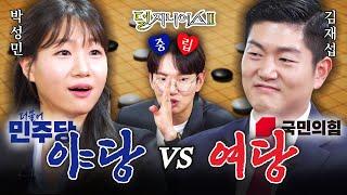 여야 더비 국민의힘을 받아 알까기도 민심?도 더불어 챙겨보겠습니다  덜 지니어스2 EP.12