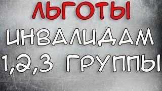 Льготы инвалидам 1 2 3 группы в 2021 году