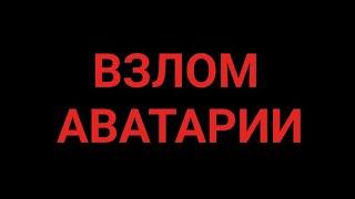 ВЗЛОМ АВАТАРИИ 2022 КАК ПОЛУЧИТЬ МНОГО ЗОЛОТА В АВАТАРИИ