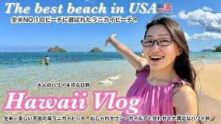 【全米一美しい海️】カイルア・ラニカイビーチで天国のような時間を過ごしてきた〜ハワイVLOG〜