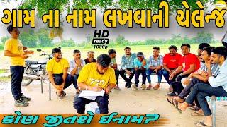 કોણ લખશે વધારે નામ?NEW CHALLENGE VIDEOSB FITNESS PATANSB HINDUSTANI