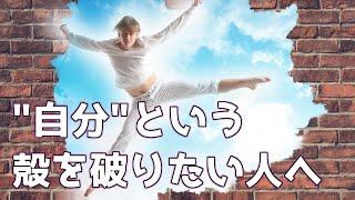 観念について【観念の正体】と【観念の壊し方】