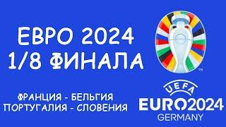 Евро 2024  День 16 Обзор матчей.  Кто вышел в 14?  Cетка плей-офф.