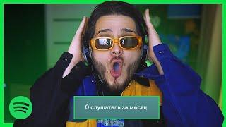 Слушаю артистов с 0 прослушиваний в SPOTIFY