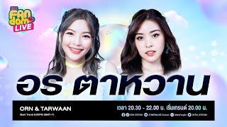 #EFMFandomlive คืนนี้พบกับ อร-ตาหวาน –  24 มิถุนายน 65