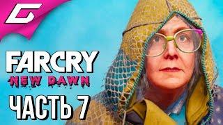 FAR CRY New Dawn  Прохождение #7  А ГДЕ БАБУЛЯ?