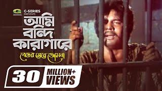 Ami Bondi Karagare  আমি বন্দী কারাগারে  Beder Meye Josna  Mujib Pardeshi  Bangla Hit Movie Song