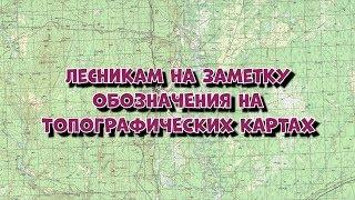 КАК ПОНЯТЬ ТОПОГРАФИЧЕСКИЕ КАРТЫ  РАЗБИРАЕМСЯ В КАРТАХ ГЕНШТАБА