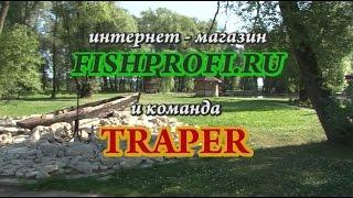 Ловим карпа с TRAPER-ом рыболовная усадьба Остров