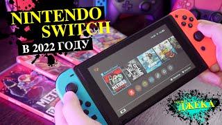 РАСПАКОВКА NINTENDO SWITCH В 2022 ГОДУ ... ОБЗОР