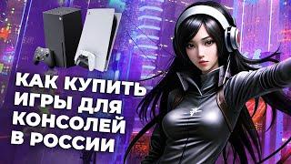 Как покупать игры для Xbox PlayStation и Steam подписки и другие товары в России в 2024 году