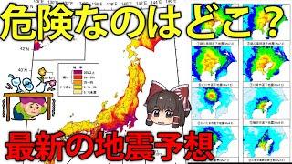 日本で大地震が起こる地域はどこ？全国地震動予測地図から読み解く災害対策【ゆっくり解説】