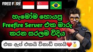 How to change Vpn in freefire sinhala  How to change server in freefire easily with only one app 