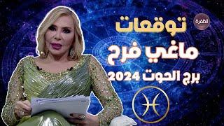 توقعات ماغي فرح لبرج الحوت 2024.