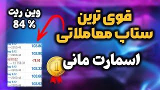 روزانه ۳۶۵ دلار سود با استراتژی معاملاتی اسمارت مانی  SMART MONEY strategy