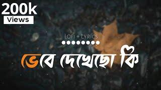 Vebe Dekheco Ki - ভেবে দেখেছো কি reverb + lofi GhoraGuli  Prithibita Naki Choto Hote Hote