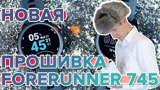 Новости обновлений прошивки для часов Garmin Forerunner 745 что нового?