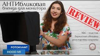 Антибликовая раздвижная бленда для монитора Fotokvant Hood-M1. Обзор