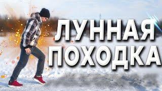 Учусь Лунной Походке за 1 час