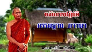 หลักการปฏิบัติ กรรมฐาน ภาวนา สายวัดป่า พระอาจารย์เยื้อน ขันติพโล