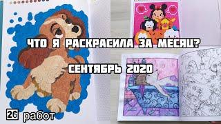 Что я раскрасила за месяц? Сентябрь 2020