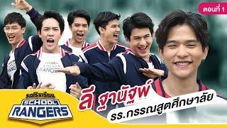 รถโรงเรียน School Rangers EP.42  รร.กรรณสูตศึกษาลัย ตอนที่ 1