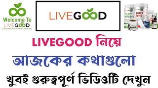Livegood নিয়ে আজকের কথাগুলো খুব গুরুত্বপূর্ণ  livegood Bangla tutorial  Livegood 2024  livegood