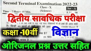 Bihar Board Second Terminal Exam Science Question Paper 2023 Class 10th second terminal exam Science