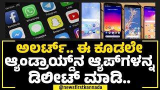 Android Apps​ ಬಳಸ್ತೀರಾ? WhatsApp​ಗೂ ಕಂಟಕ?  Necro Trojan Virus  NewsFirst Special