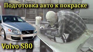 Подготовка к покраске пескоструйная обработка Volvo S80.