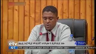 ጨፌ ኦሮሚያ 14ኛ መደበኛ ጉባኤውን እያካሄደ ነው