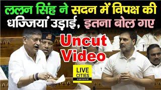 Bihar से Central Minister बने Lalan Singh ने सदन में विपक्ष की धज्जियां उड़ाई ऐसा बोलकर  Uncut Video