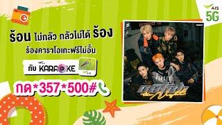 ร้องคาราโอเกะเพลงใหม่ล่าสุด CATCH THE NIGHT - PERSES ร้องได้แล้วที่ AIS Karaoke