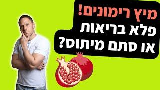 לכבוד ראש השנה - קסם מיץ הרימון - פלא הבריאות או סתם מיתוס?