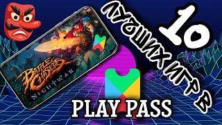  Лучшие игры на андроид из play pass  The best Android games from play pass 